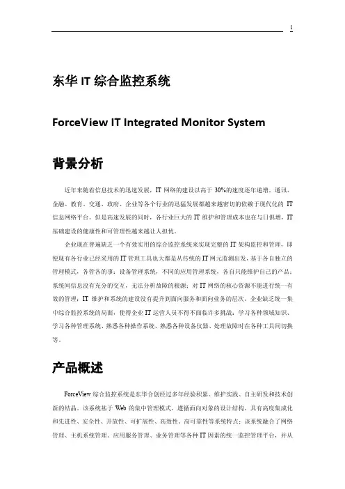 东华Forceview IT综合监控系统2.0介绍