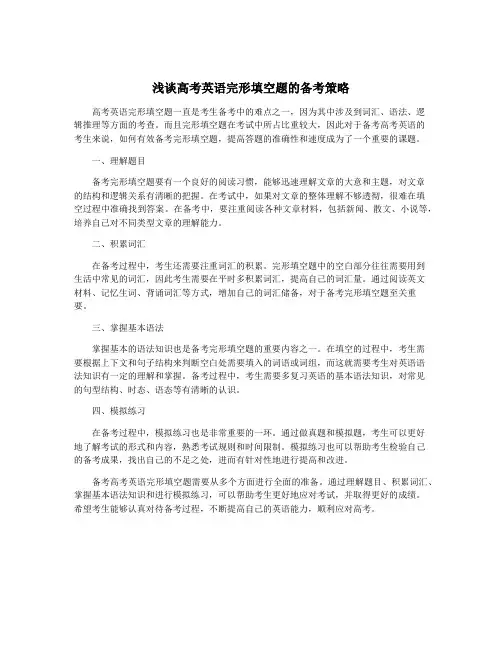 浅谈高考英语完形填空题的备考策略