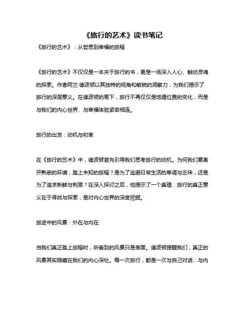 《旅行的艺术》读书笔记