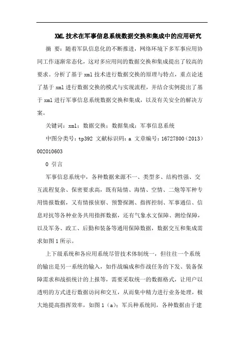 XML技术在军事信息系统数据交换和集成中的应用研究