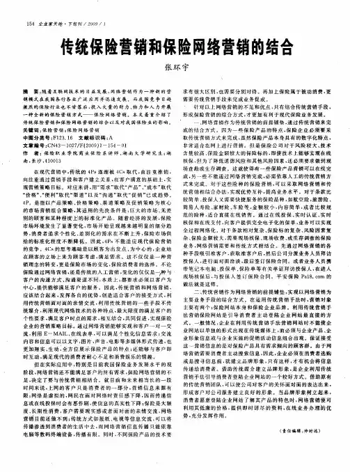 传统保险营销和保险网络营销的结合