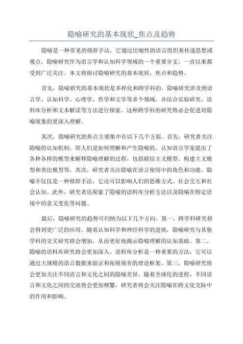 隐喻研究的基本现状_焦点及趋势