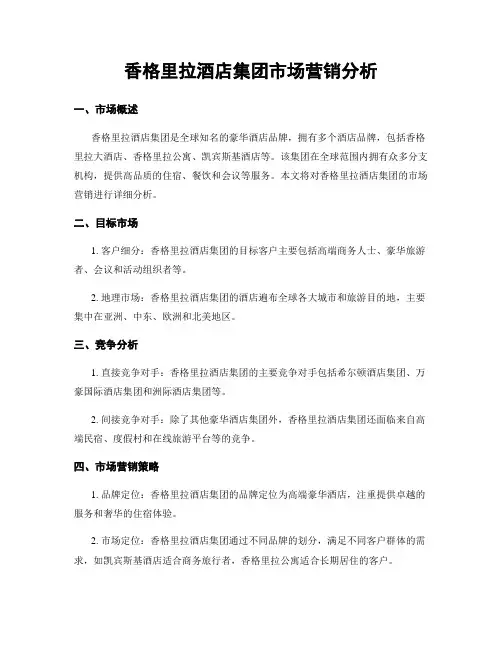 香格里拉酒店集团市场营销分析