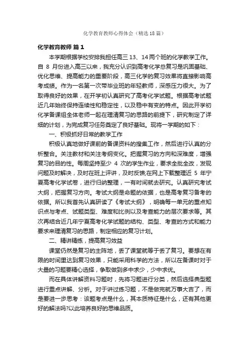 化学教育教师心得体会（精选18篇）