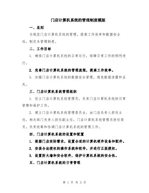 门店计算机系统的管理制度模版