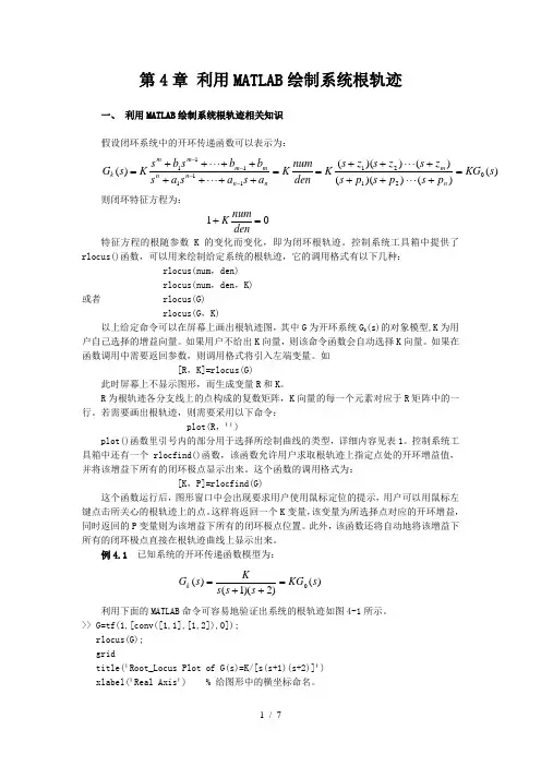 利用MATLAB绘制系统根轨迹