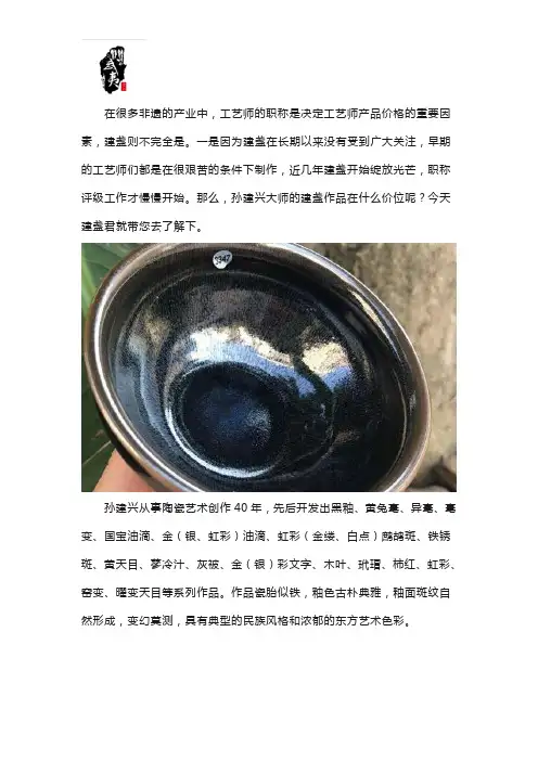孙建兴建盏多少钱