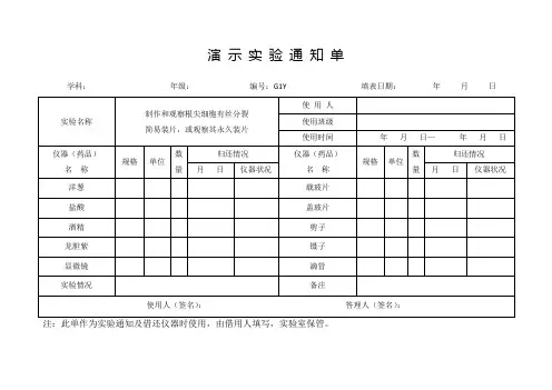 演示实验通知单