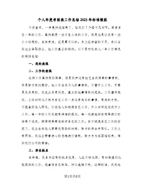 个人年度考核表工作总结2023年标准模板(四篇)