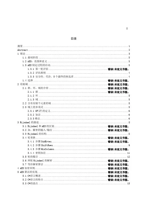 高级加密标准AES(Rijndael)算法的分析及实现
