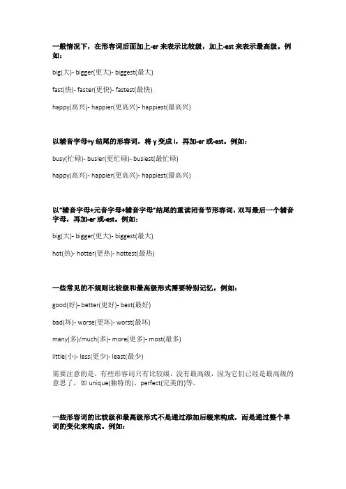 形容词的比较级和最高级的变化规则