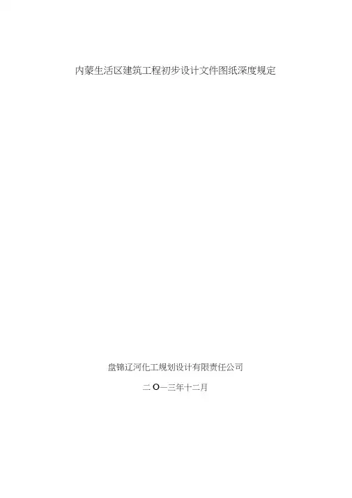 (完整版)初步设计图纸深度要求