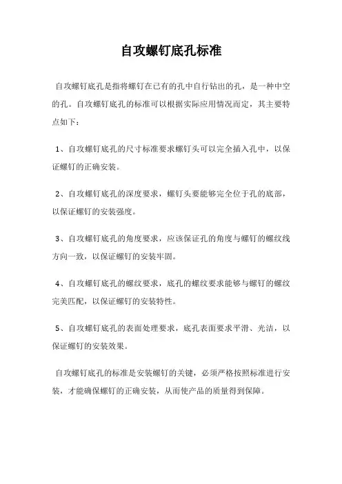 自攻螺钉底孔标准