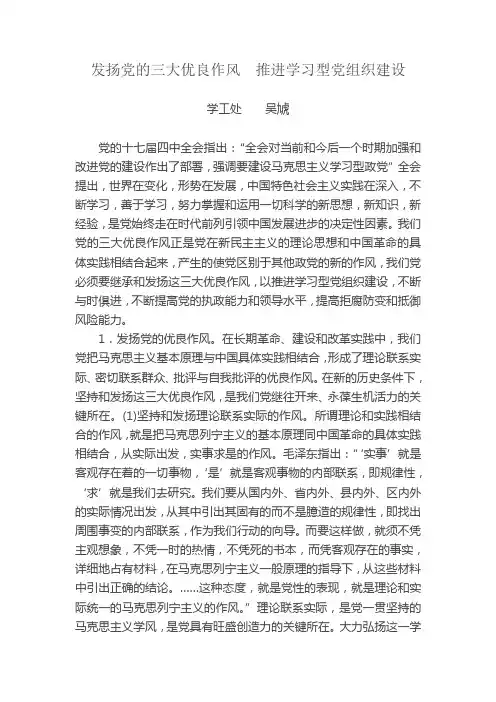 发扬党的三大优良作风  推进学习型党组织建设