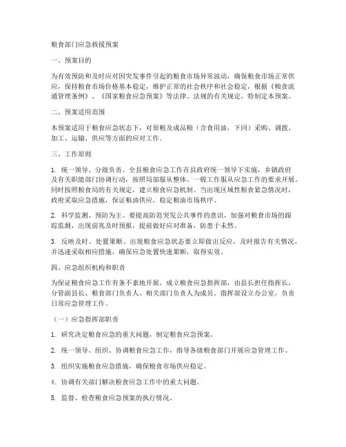 粮食部门应急救援预案
