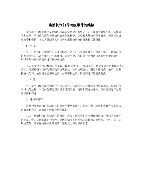 柴油机气门传动组零件的维修