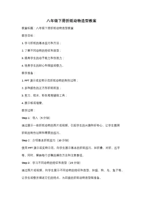 八年级下册折纸动物造型教案