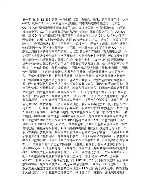 基于51单片机的一氧化碳(CO)报警器设计【最终稿】