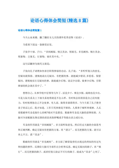 论语心得体会简短(精选8篇)