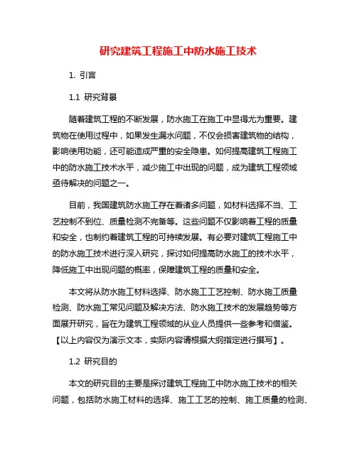 研究建筑工程施工中防水施工技术