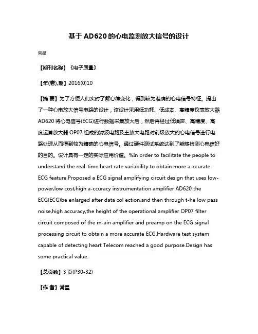基于AD620的心电监测放大信号的设计