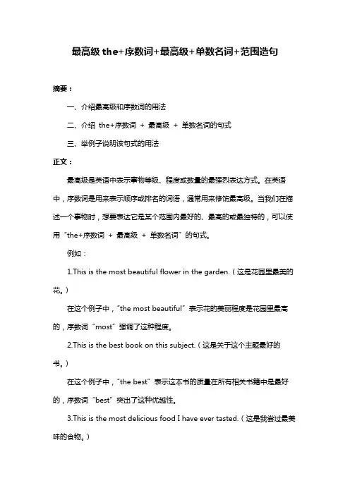 最高级the+序数词+最高级+单数名词+范围造句