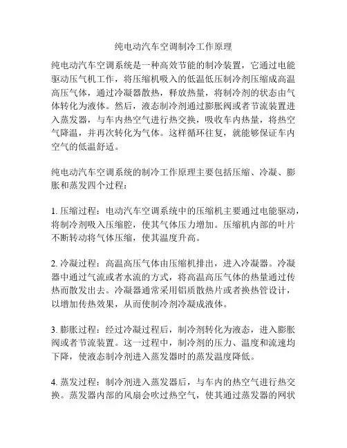 纯电动汽车空调制冷工作原理