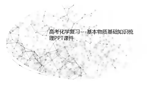 高考化学复习---基本物质基础知识梳理PPT课件