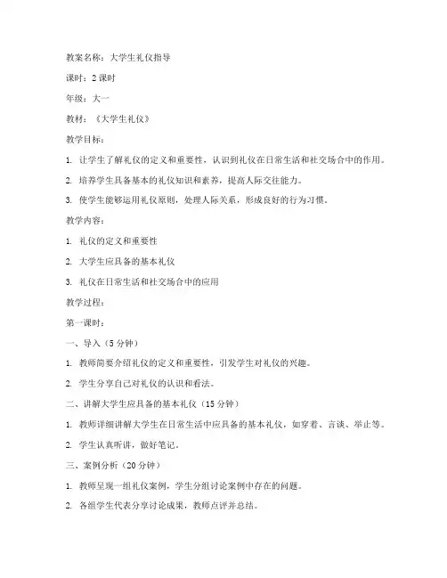 大学生礼仪指导教案