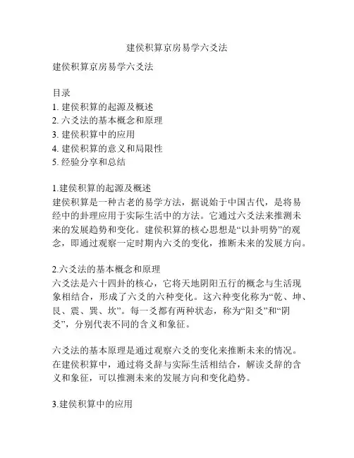 建侯积算京房易学六爻法
