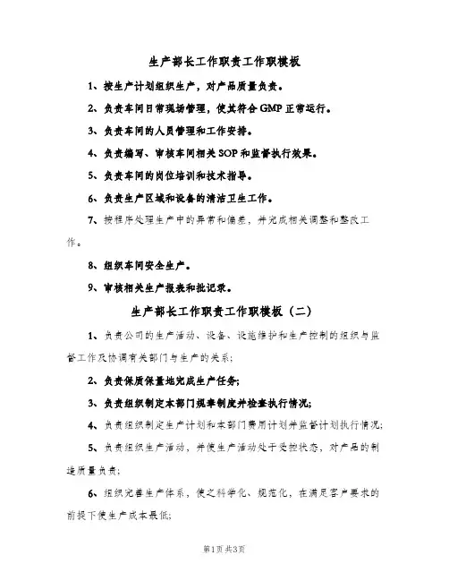 生产部长工作职责工作职模板(3篇)