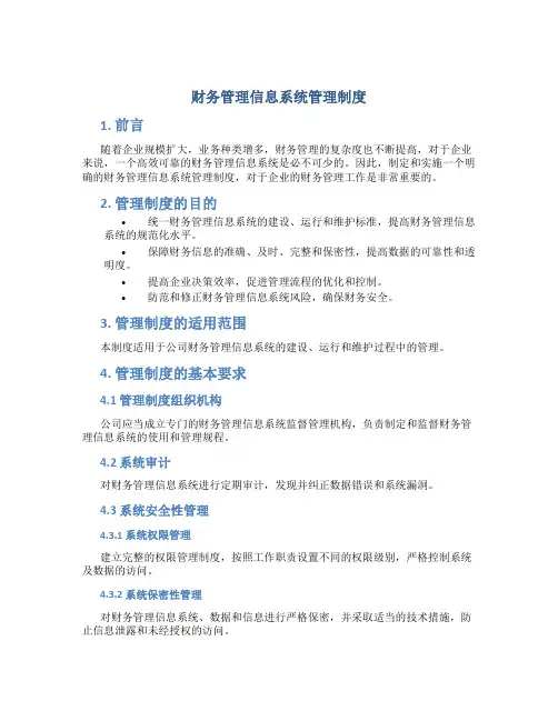财务管理信息系统管理制度