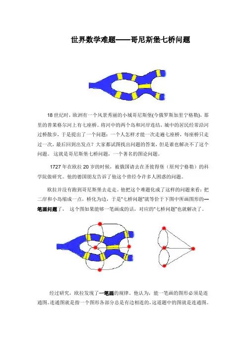 世界数学难题——一笔画