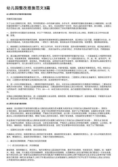 幼儿园整改措施范文3篇