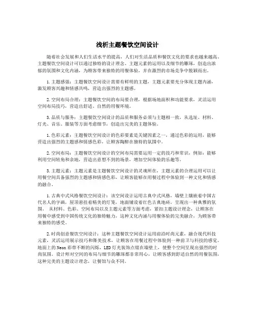 浅析主题餐饮空间设计