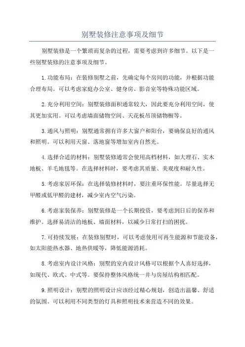 别墅装修注意事项及细节