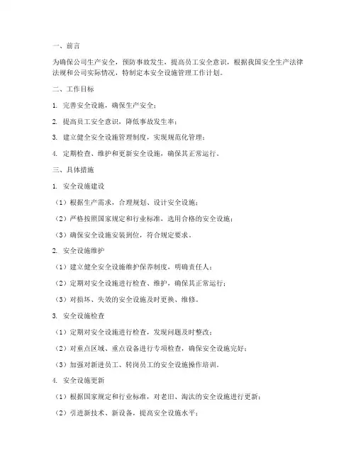 安全设施管理工作计划