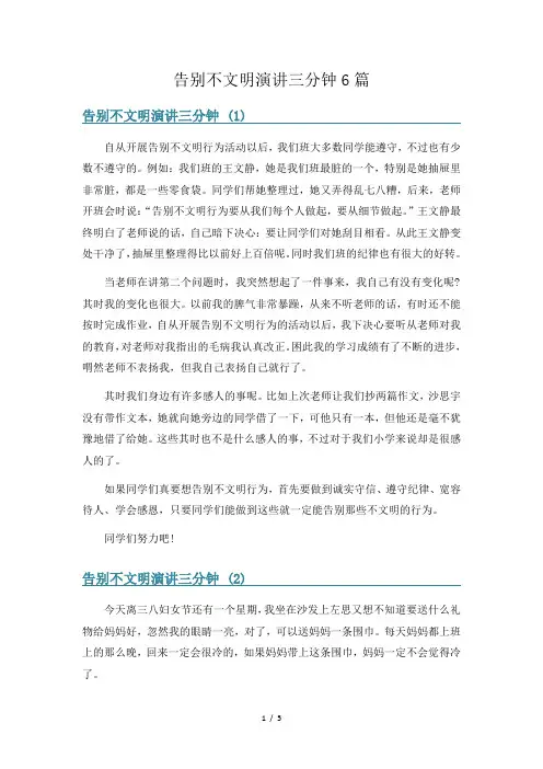 告别不文明演讲三分钟6篇