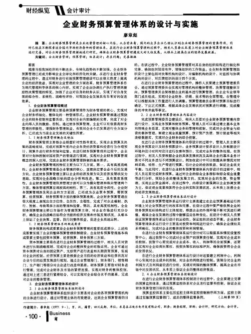 企业财务预算管理体系的设计与实施