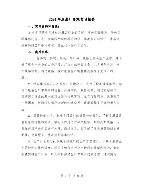 2024年服装厂参观实习报告(3篇)