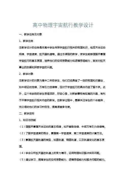 高中物理宇宙航行教学设计