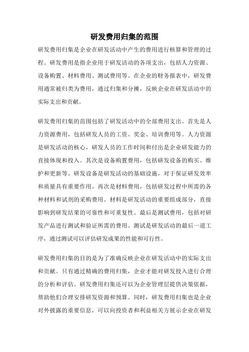 研发费用归集的范围