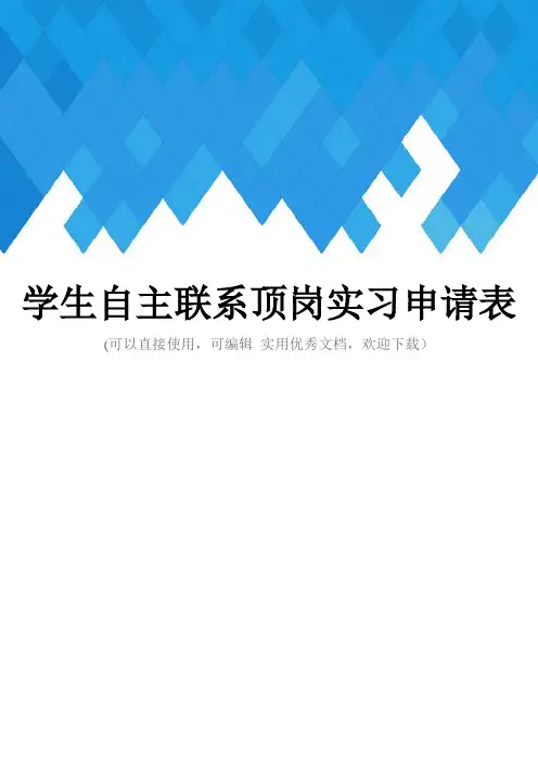 学生自主联系顶岗实习申请表完整