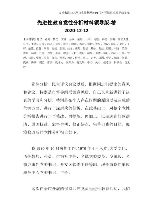 先进性教育党性分析材料领导版-精