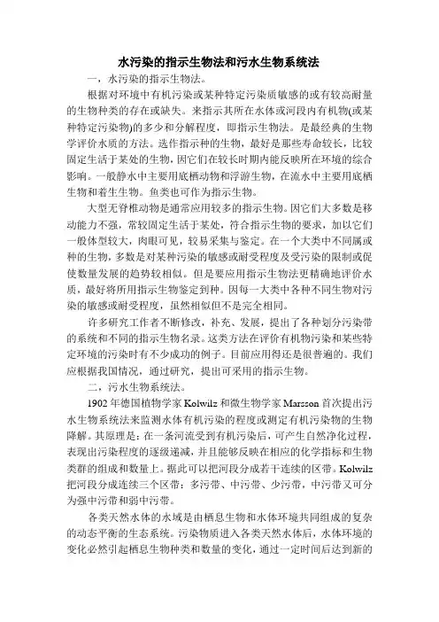 水污染的指标生物法和污水生物系统法