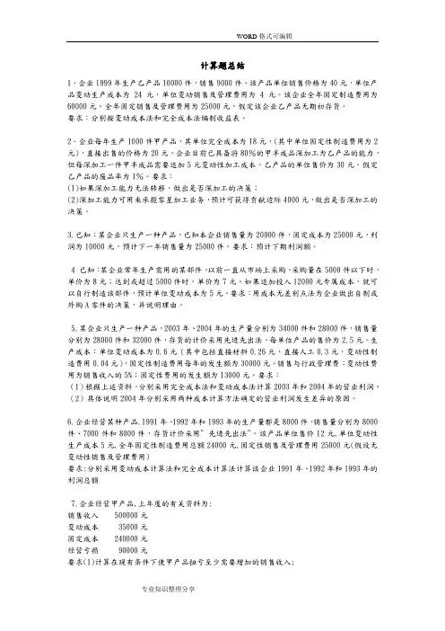《管理会计》期末计算题练习和答案解析总结(全)