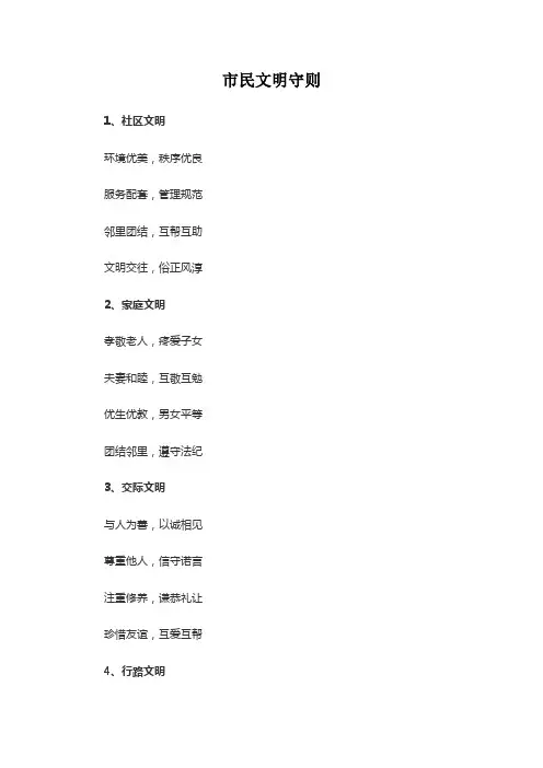 市民文明守则