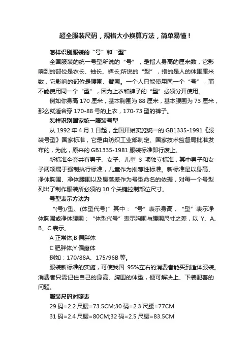 超全服装尺码，规格大小换算方法，简单易懂！