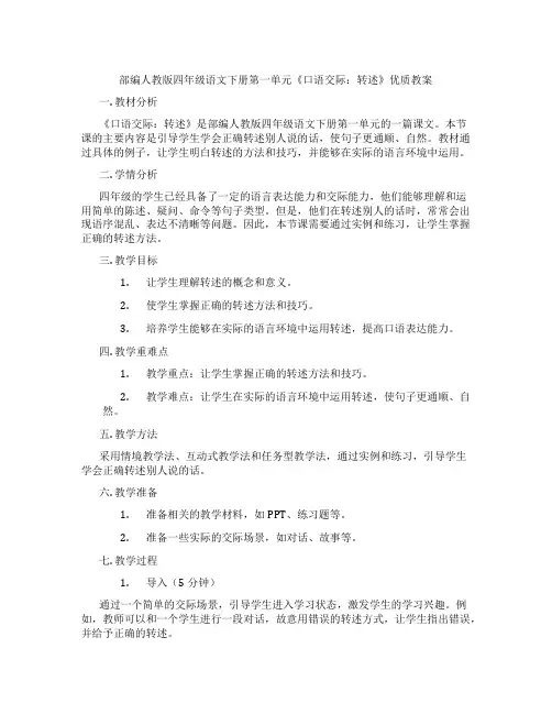 部编人教版四年级语文下册第一单元《口语交际：转述》优质教案