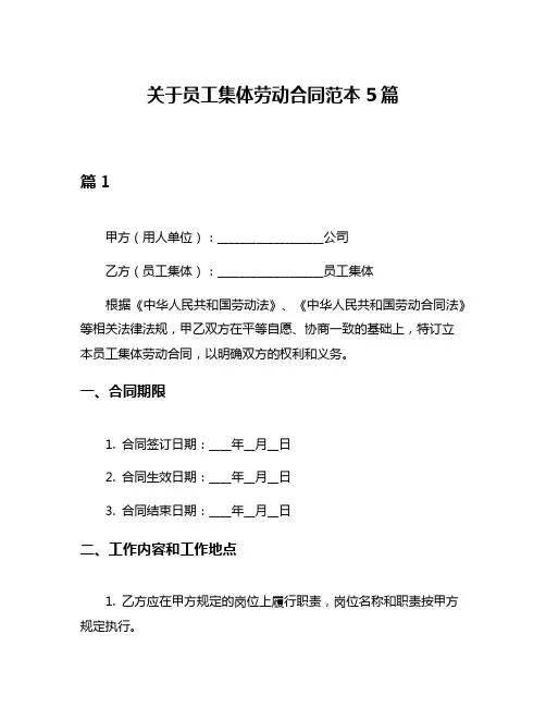 关于员工集体劳动合同范本5篇
